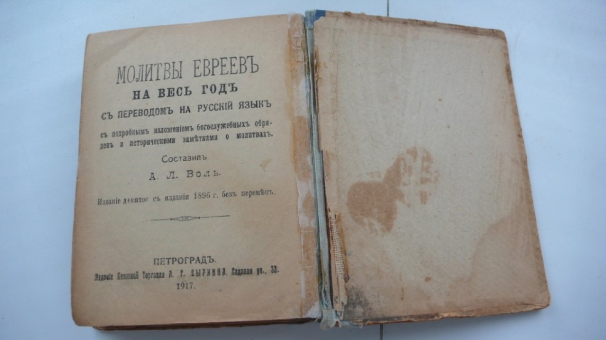 Молитвы евреев на весь год.