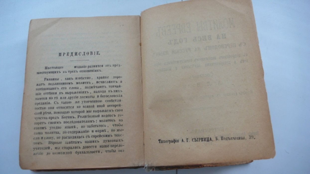 Молитвы евреев на весь год.
