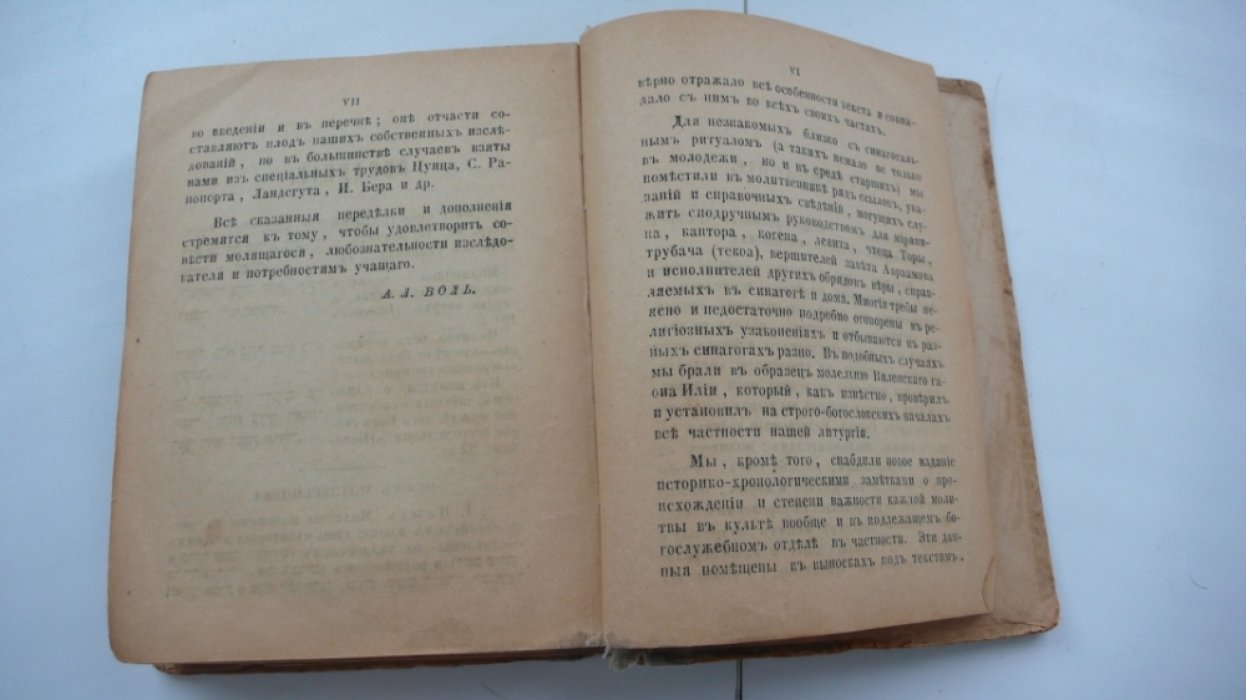 Молитвы евреев на весь год.