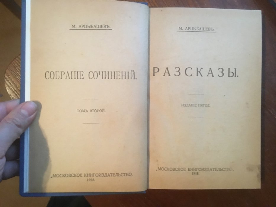 Арцыбашев М. Собрание сочинений в 10 томах. Том 2. Рассказы.