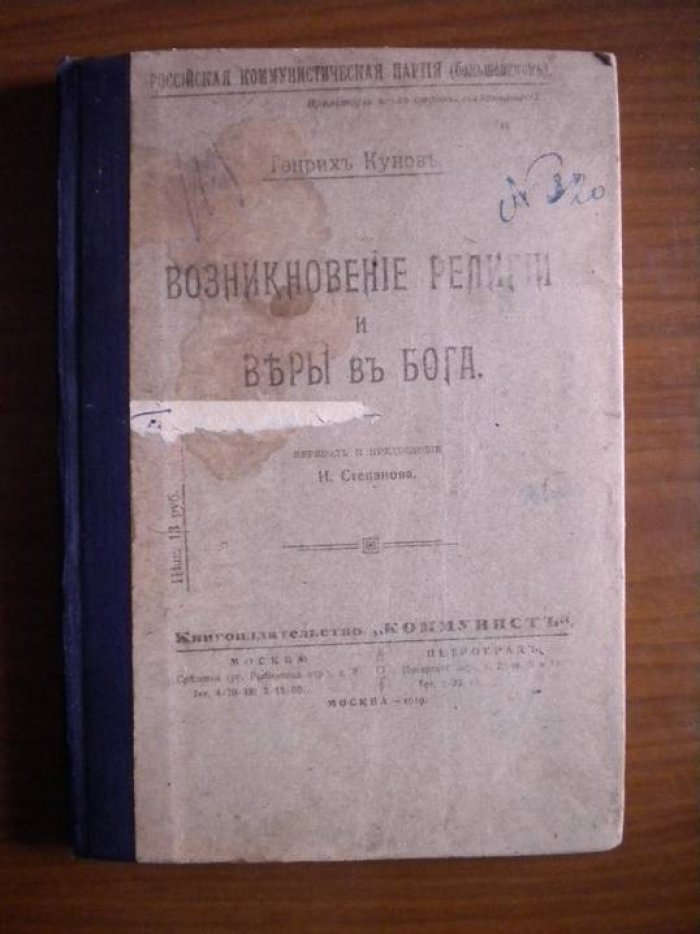 Кунов Г. Возникновение религии и веры в Бога.