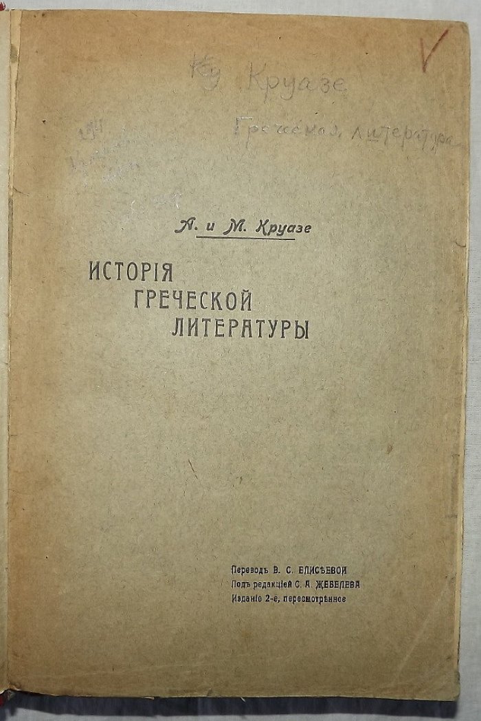 Краузе А. и М. История греческой литературы. Руководство для учащихся и для самообразования