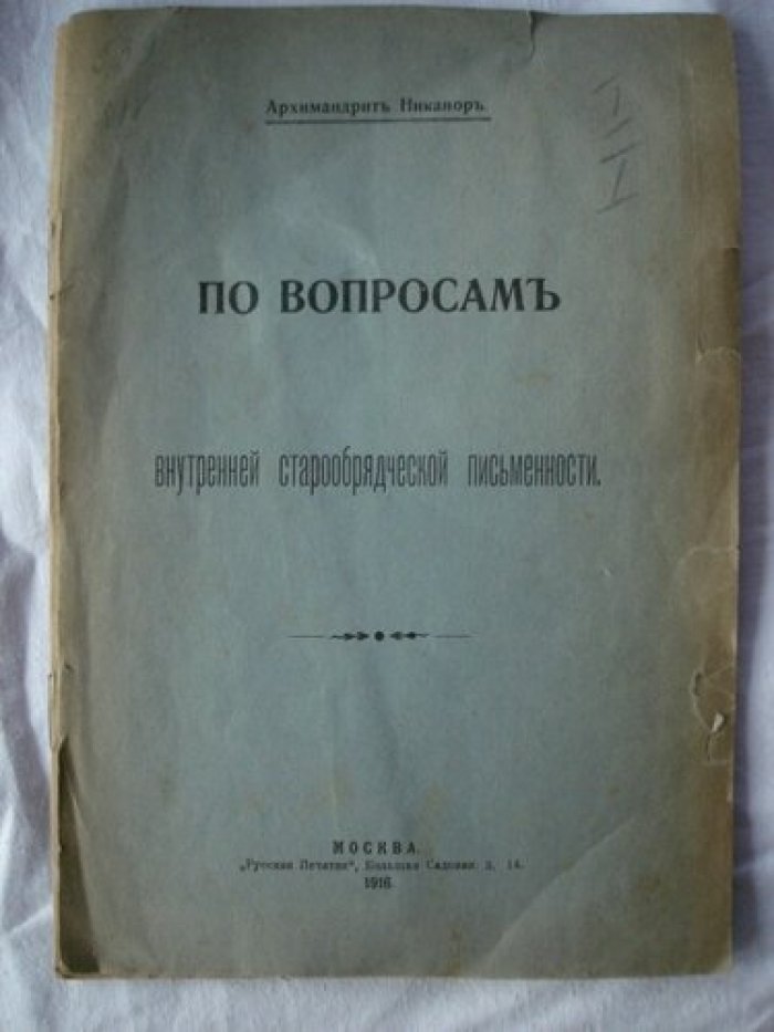 Архимандрид Никанор. По вопросам внутренней старообрядческой писменности.