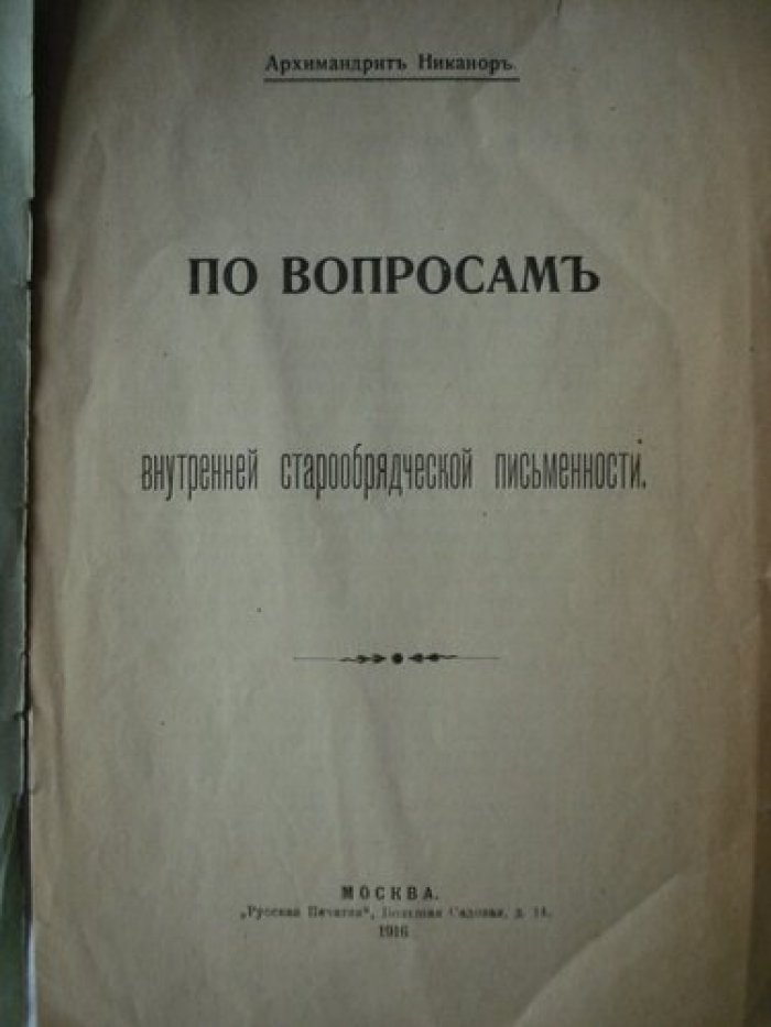 Архимандрид Никанор. По вопросам внутренней старообрядческой писменности.