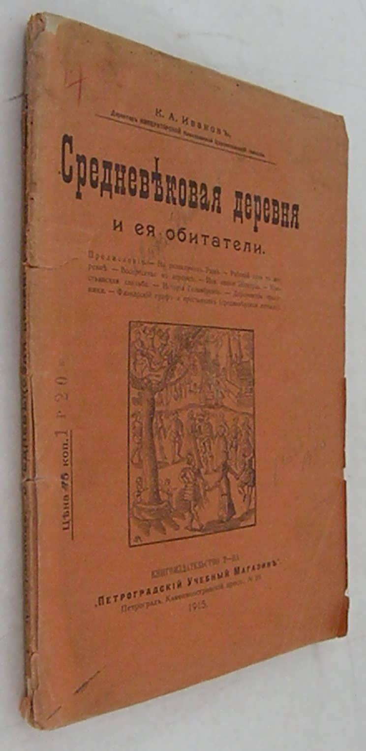 Иванов К.А. Средневековая деревня и ее обитатели.