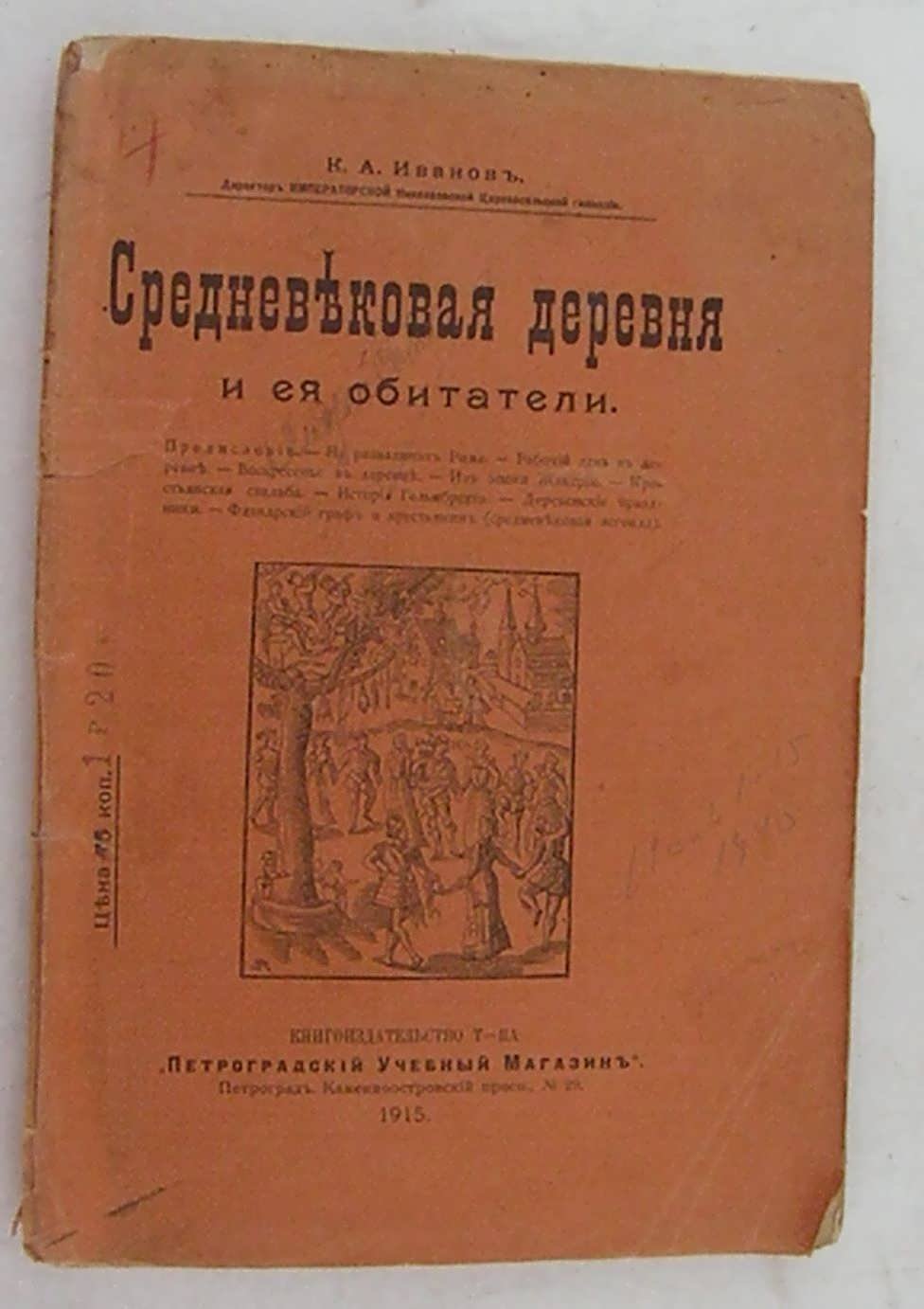 Иванов К.А. Средневековая деревня и ее обитатели.