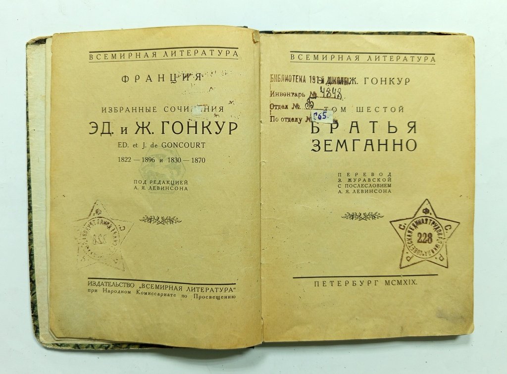 Гонкур, Эд. и Ж. Избранные сочинения.