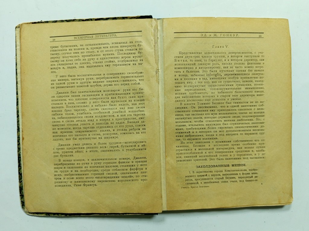 Гонкур, Эд. и Ж. Избранные сочинения.