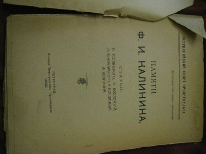 Памяти Ф.И.Калинина