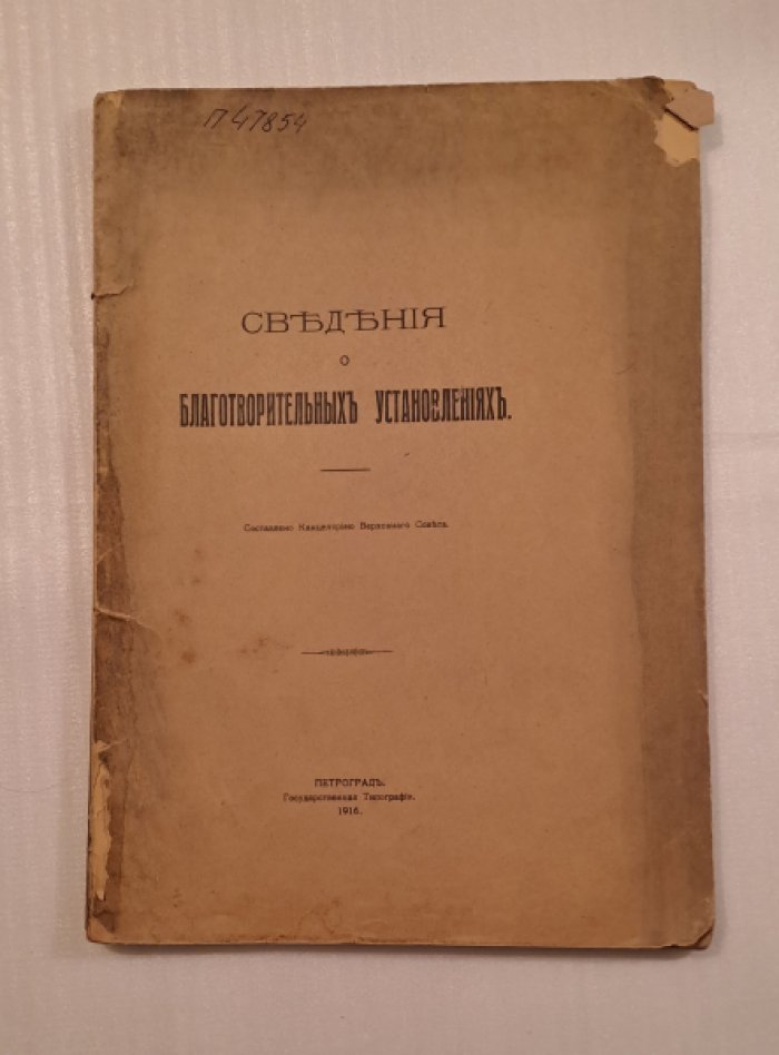Сведения о благотворительных установлениях.