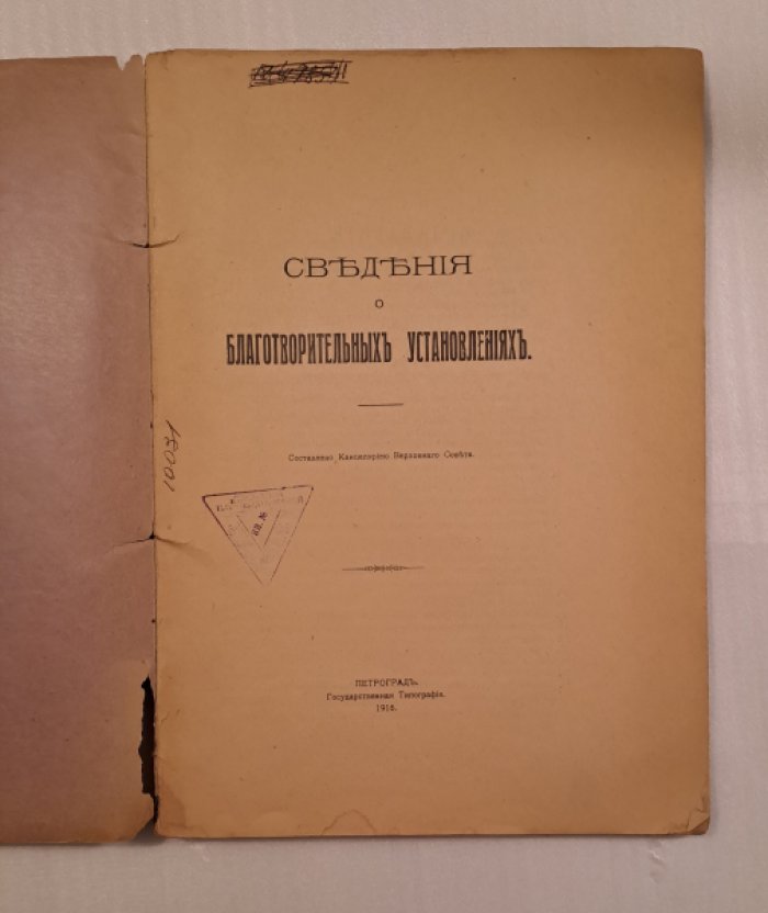 Сведения о благотворительных установлениях.