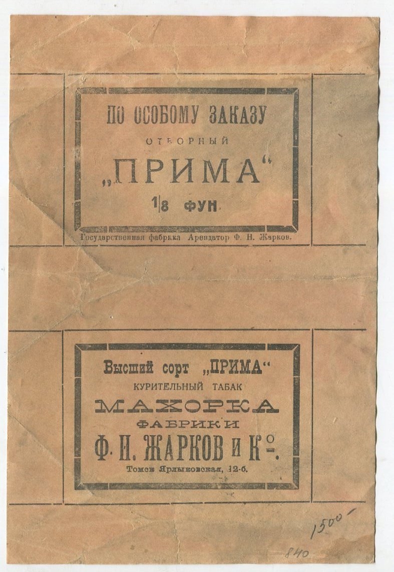 Упаковка - этикетка. Упаковочная обертка. По особому заказу. Отборный табак `Прима`.