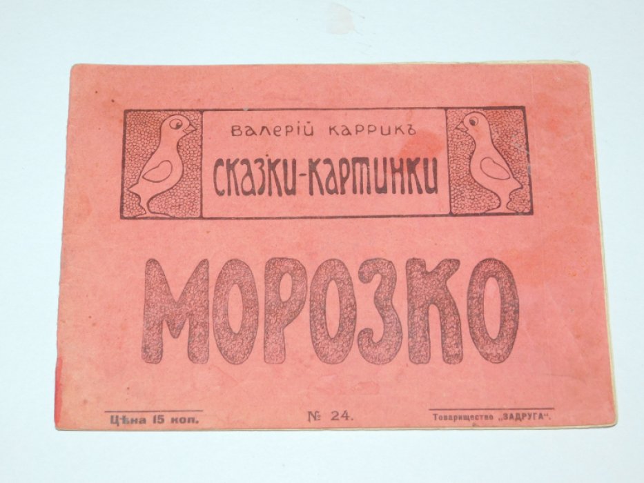 Каррик Валерий.  Морозко.