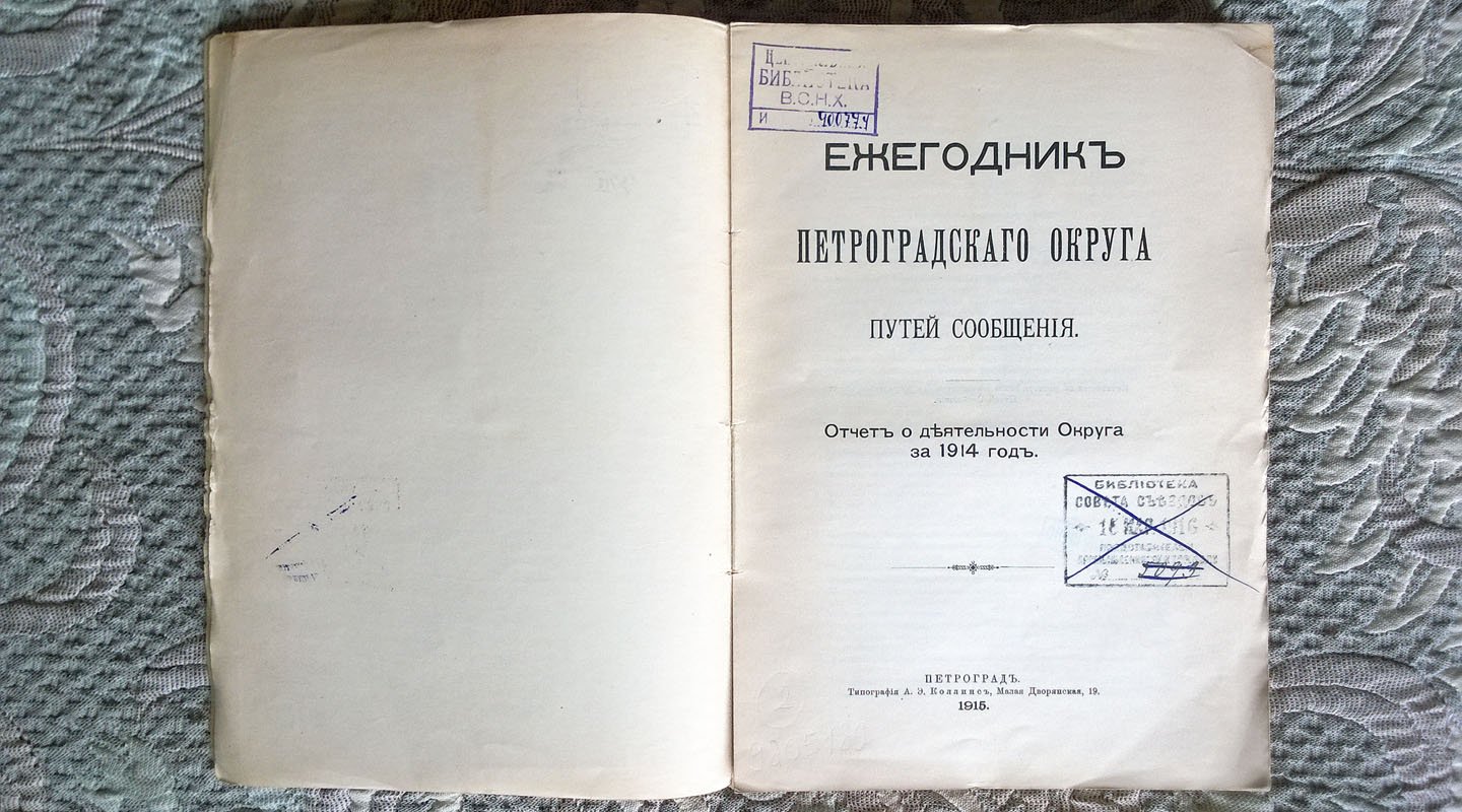 Ежегодник Петроградского округа путей сообщения: Отчет о деятельности Округа за 1914 год.