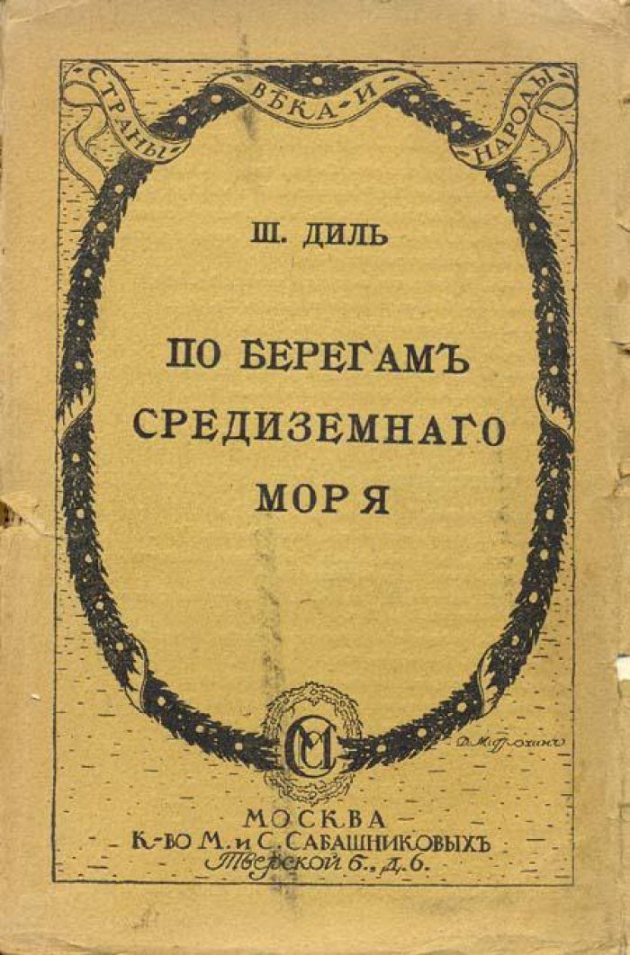Диль, Ш. По берегам Средиземного моря.