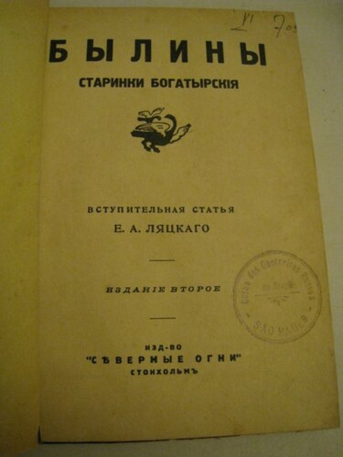 Былины старинки богатырские.