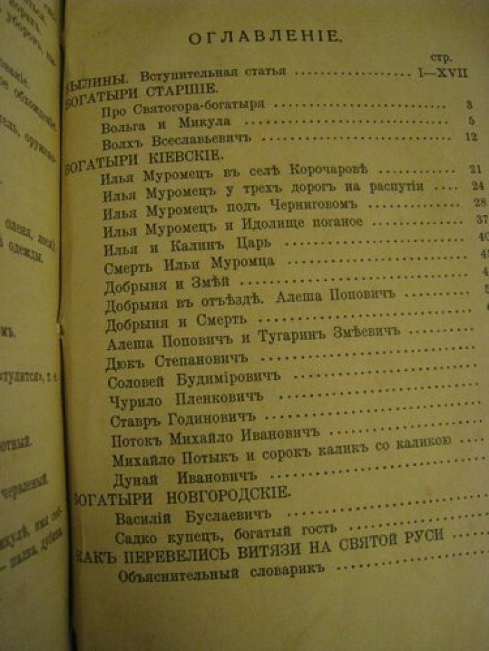 Былины старинки богатырские.