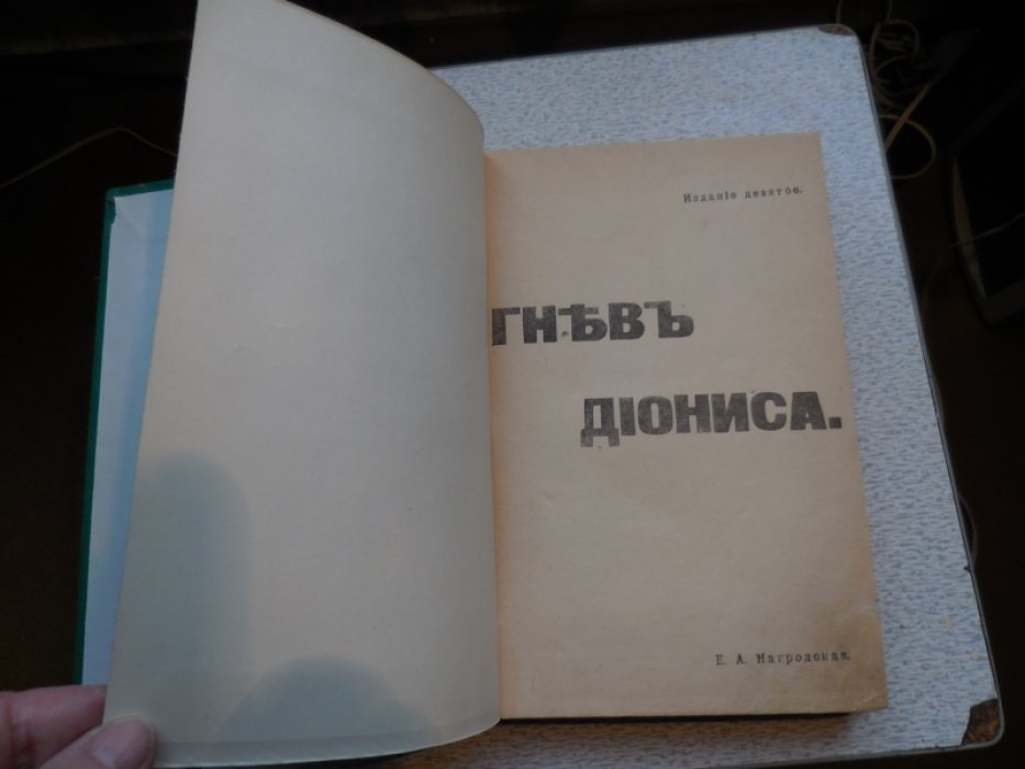 Нагродская Е. А. Гнев Диониса.