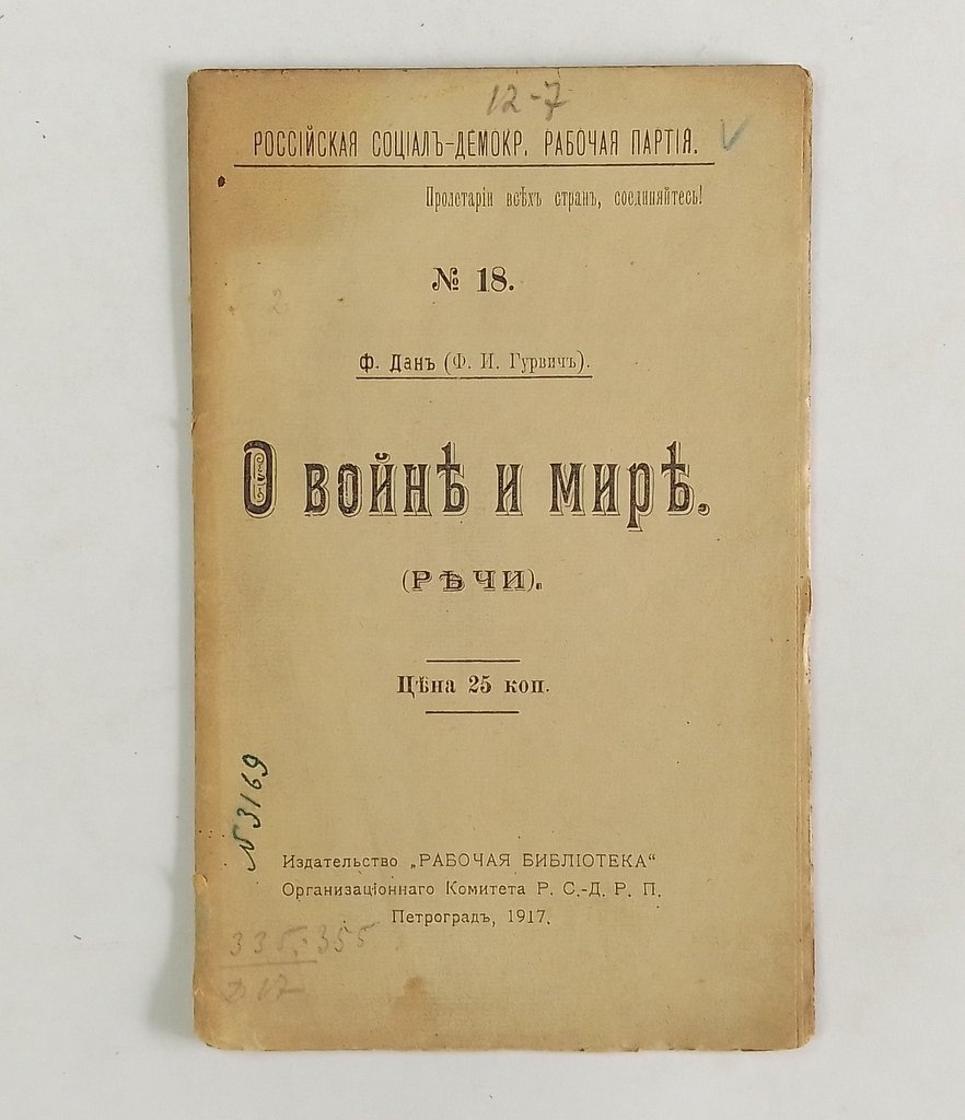 Дан Ф. (Ф.И. Гурвич). О войне и мире.