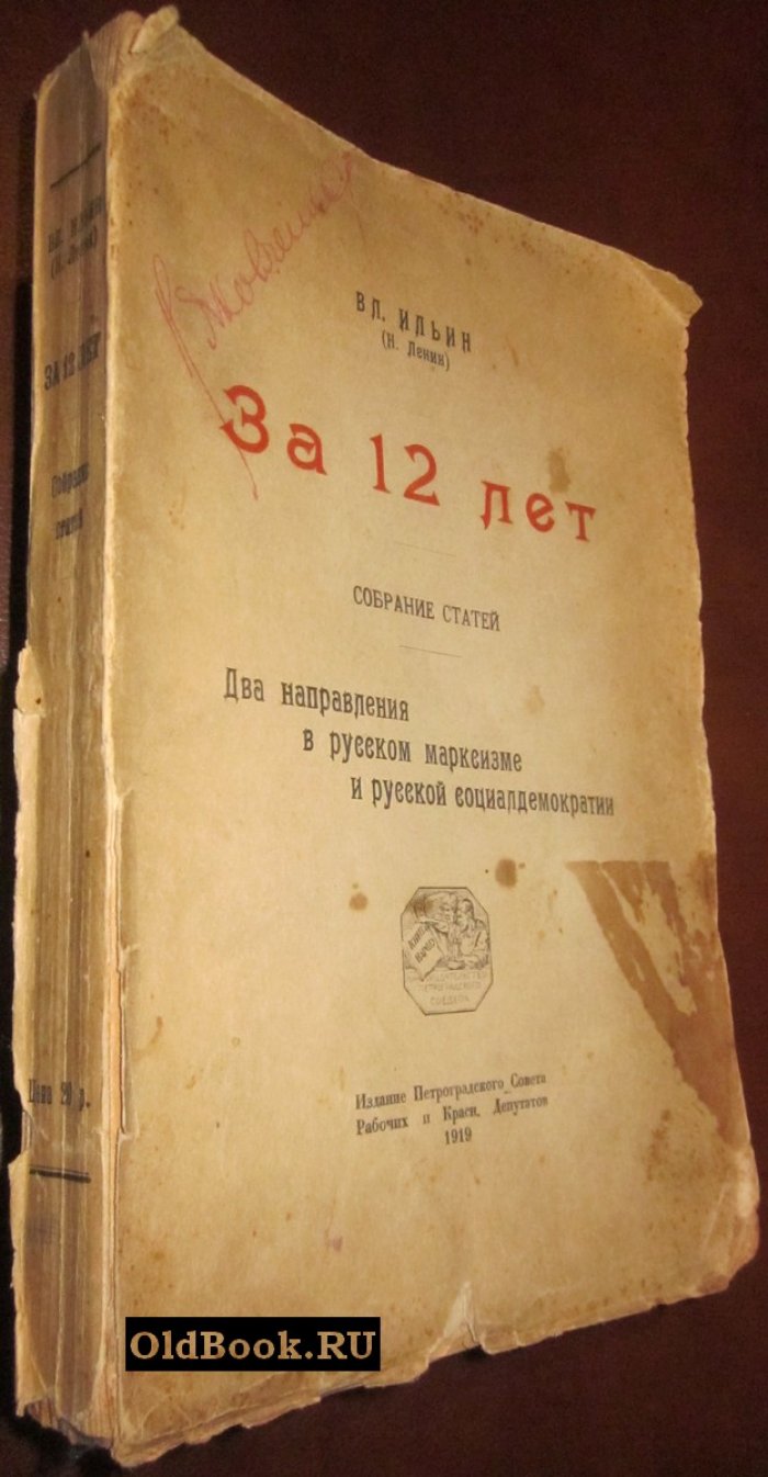 Ильин В. За 12 лет. Собрание статей. Том первый. Два направления в русском марксизме и русской социалдемократии.