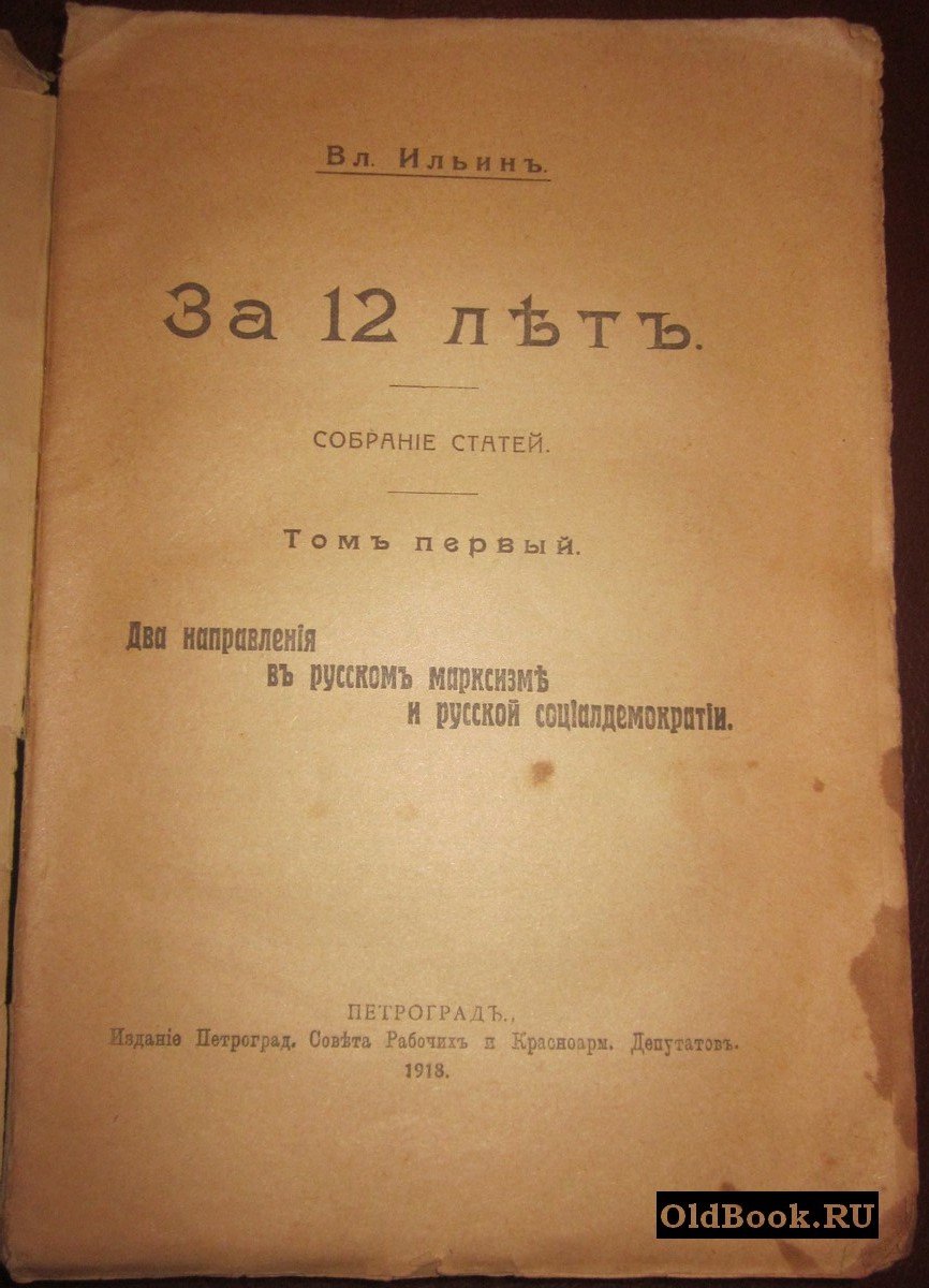 Ильин В. За 12 лет. Собрание статей. Том первый. Два направления в русском марксизме и русской социалдемократии.