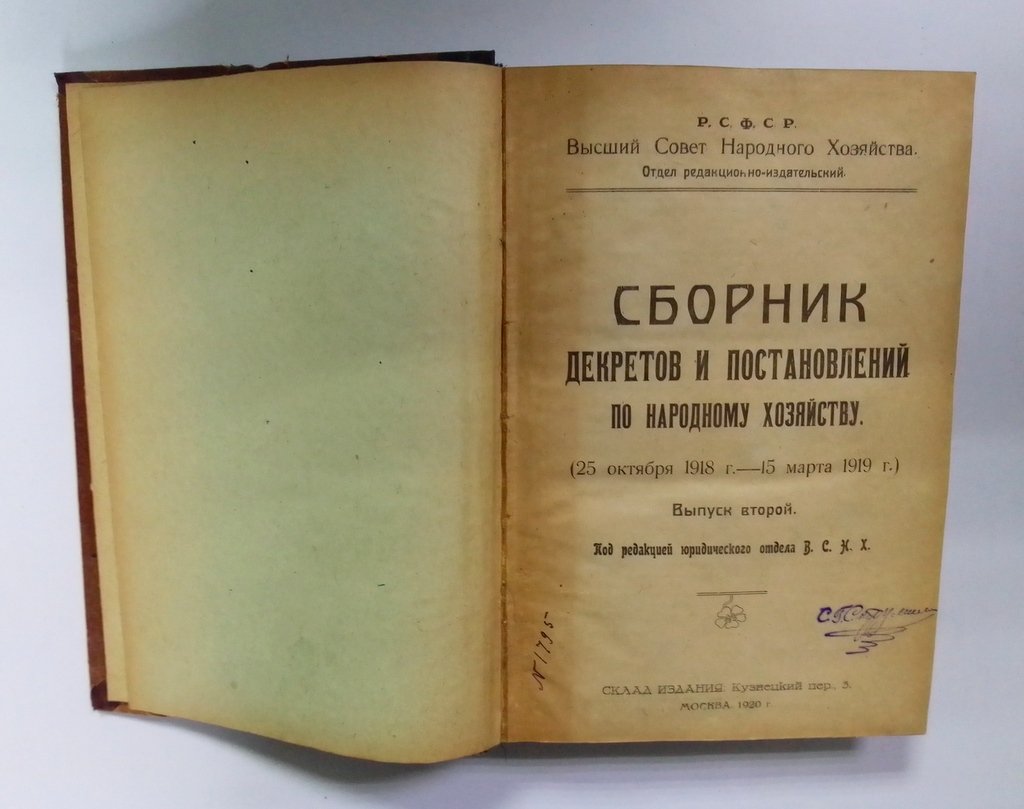 Сборник декретов и постановлений по народному хозяйству.