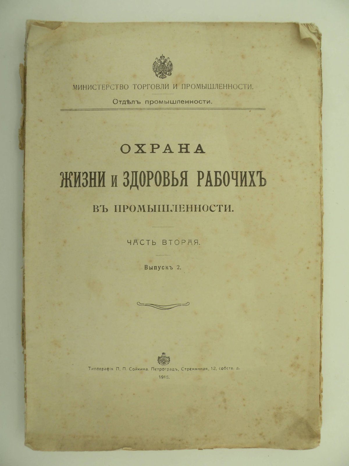 Охрана жизни и здоровья рабочих в промышленности. Часть вторая. Выпуск 2.