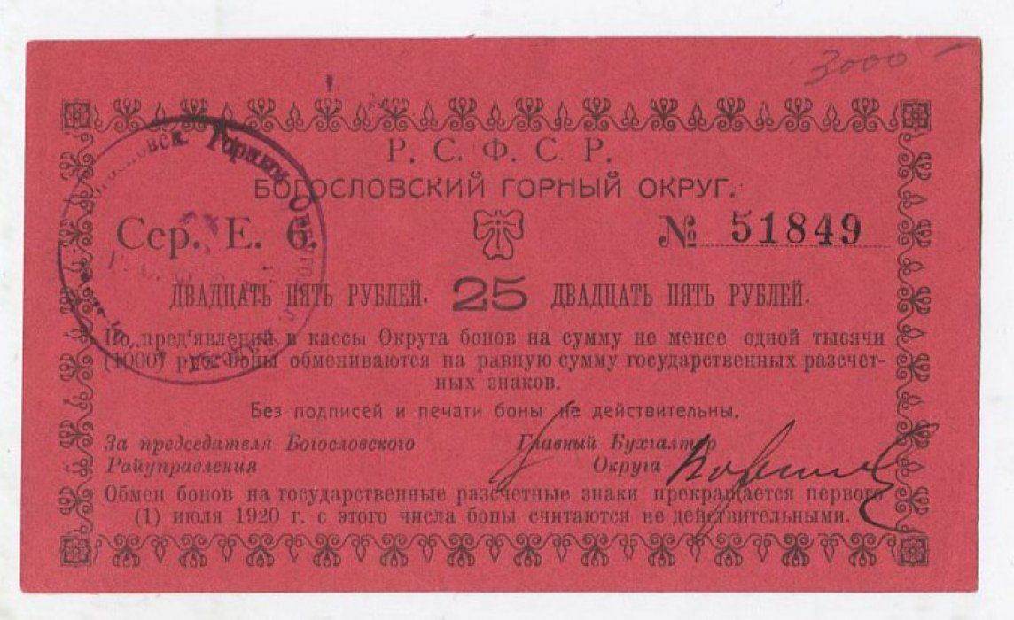 Бона. 25 рублей 1918 г. Богословский горный округ