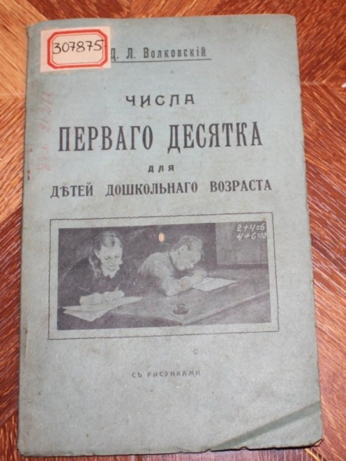 Волковский Д.Л. Числа первого десятка для детей дошкольного возраста.