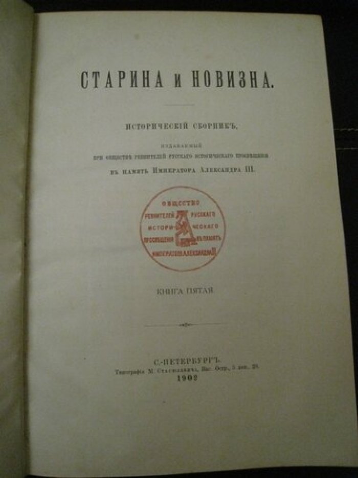 Старина и Новизна.