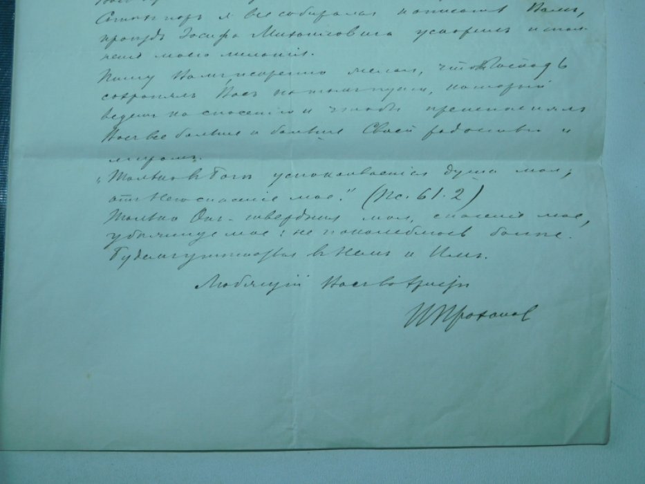 Иван Степанович Проханов. Письмо на служебном бланке.