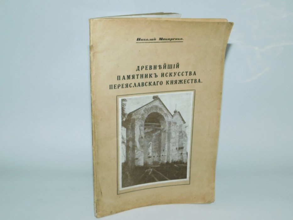 Макаренко Н. Древнейший памятник искусства Переяславского княжества.