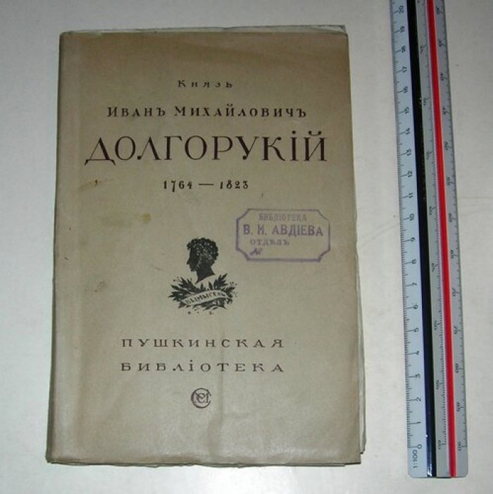 Долгорукий Кн. Иван Михайлович. Изборник.