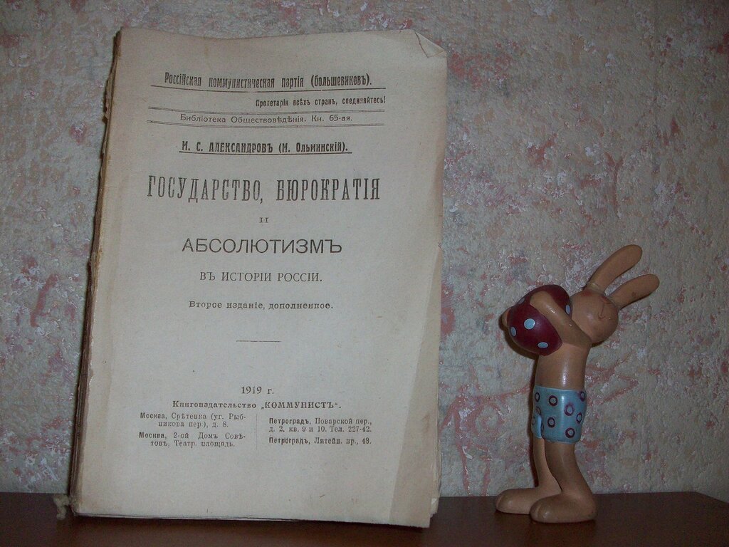 Александров М.С. (М.Ольминский) Государство, бюрократия и абсолютизм в истории России.