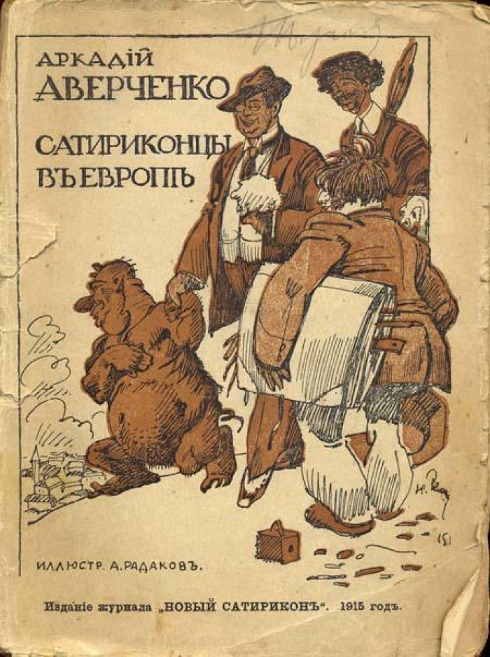 Аверченко, Аркадий. Экспедиция в Западную Европу Сатириконцев.