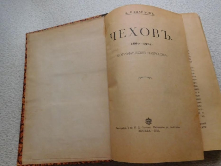 Измайлов А. Чехов 1860-1904.
