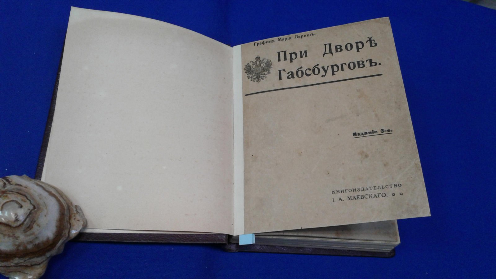 Лариш М. При дворе Габсбургов.
