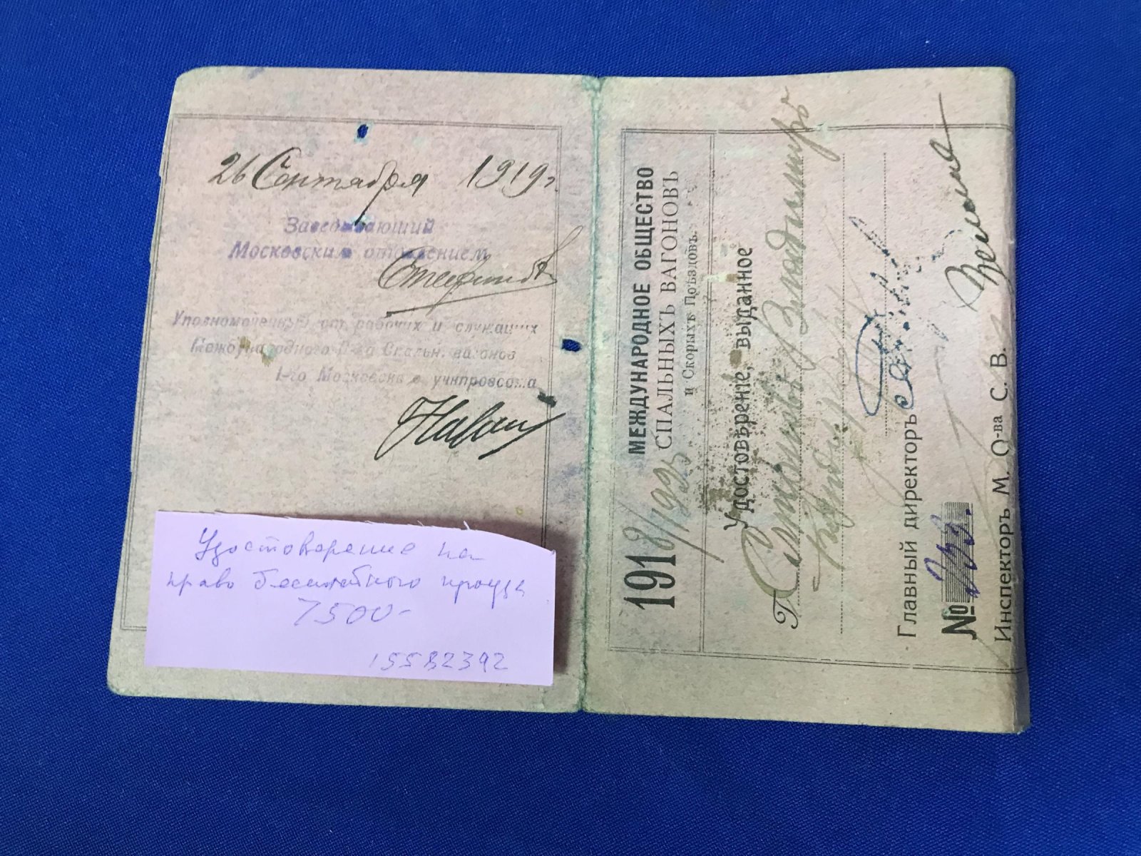 Международное Общество Спальных Вагонов. Удостоверение на право бесплатного проезда в вагонах МОСВ.