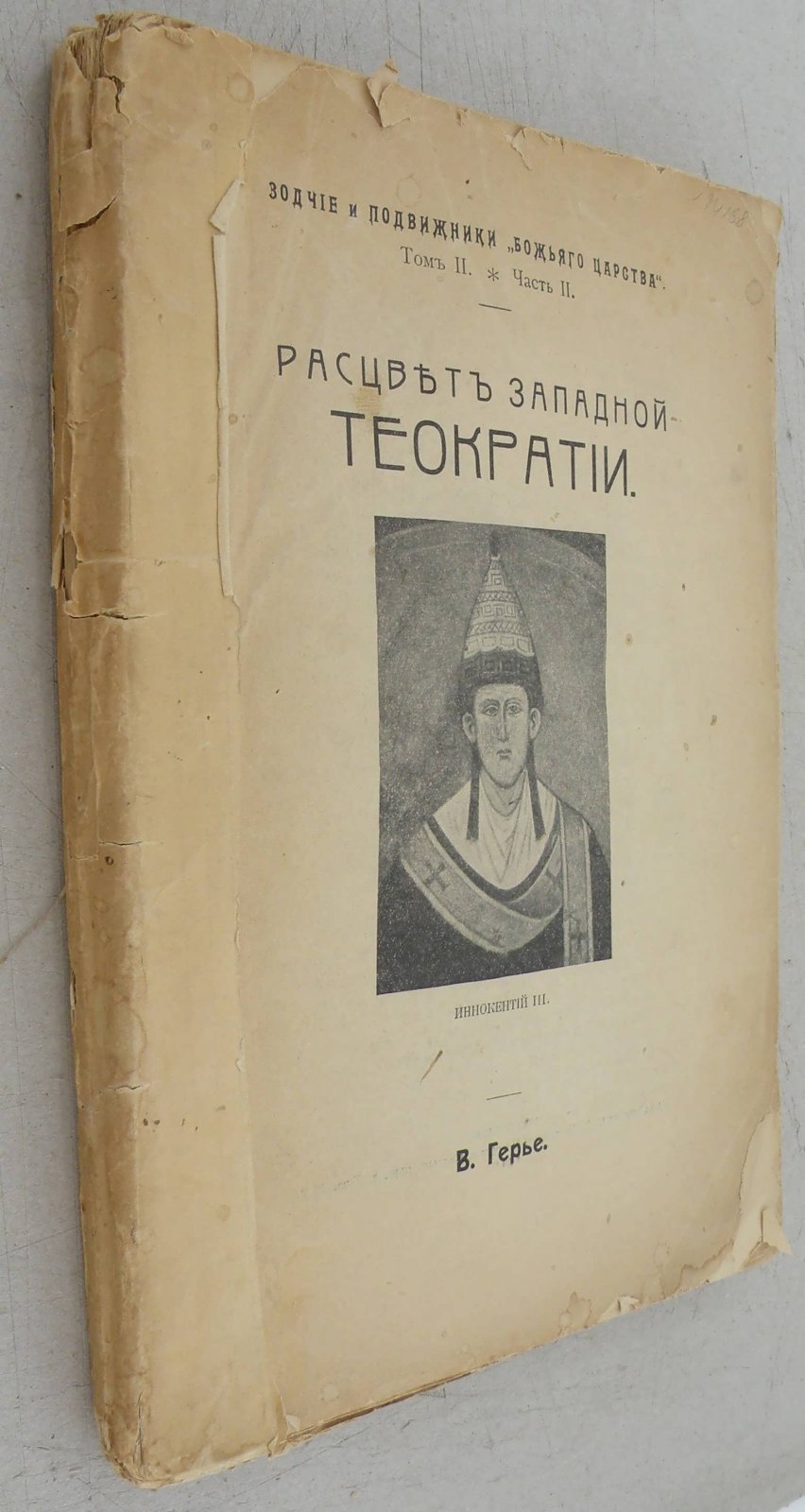 Герье В. Расцвет западной теократии.