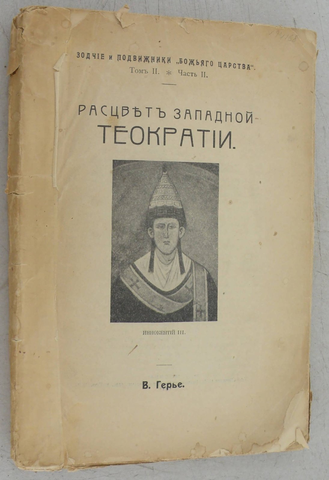 Герье В. Расцвет западной теократии.