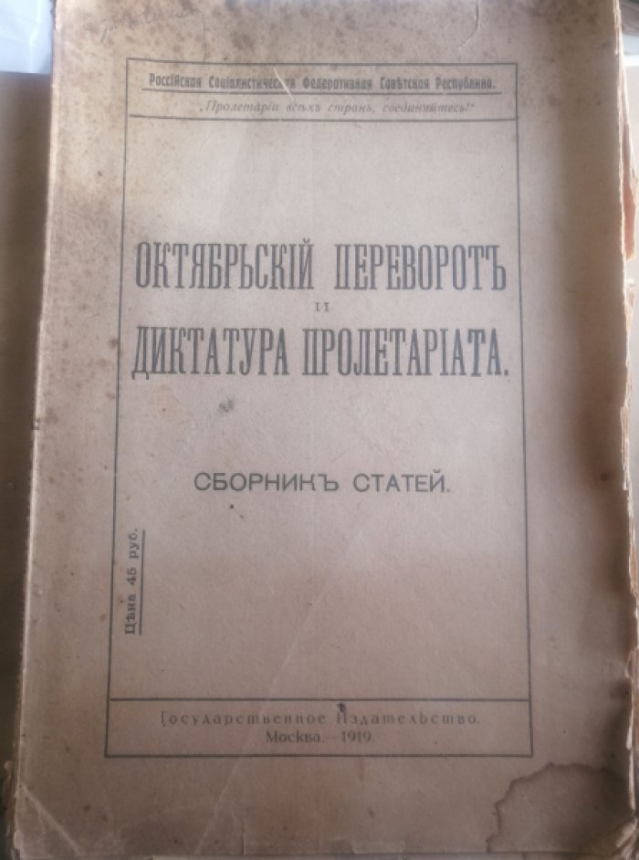 Октябрьский переворот и диктатура пролетариата.
