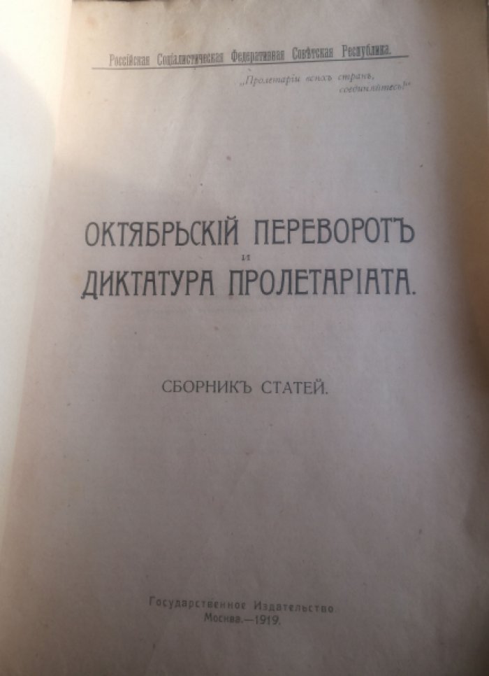 Октябрьский переворот и диктатура пролетариата.
