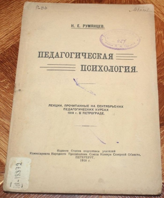 Румянцев Н.Е. Педагогическая психология.