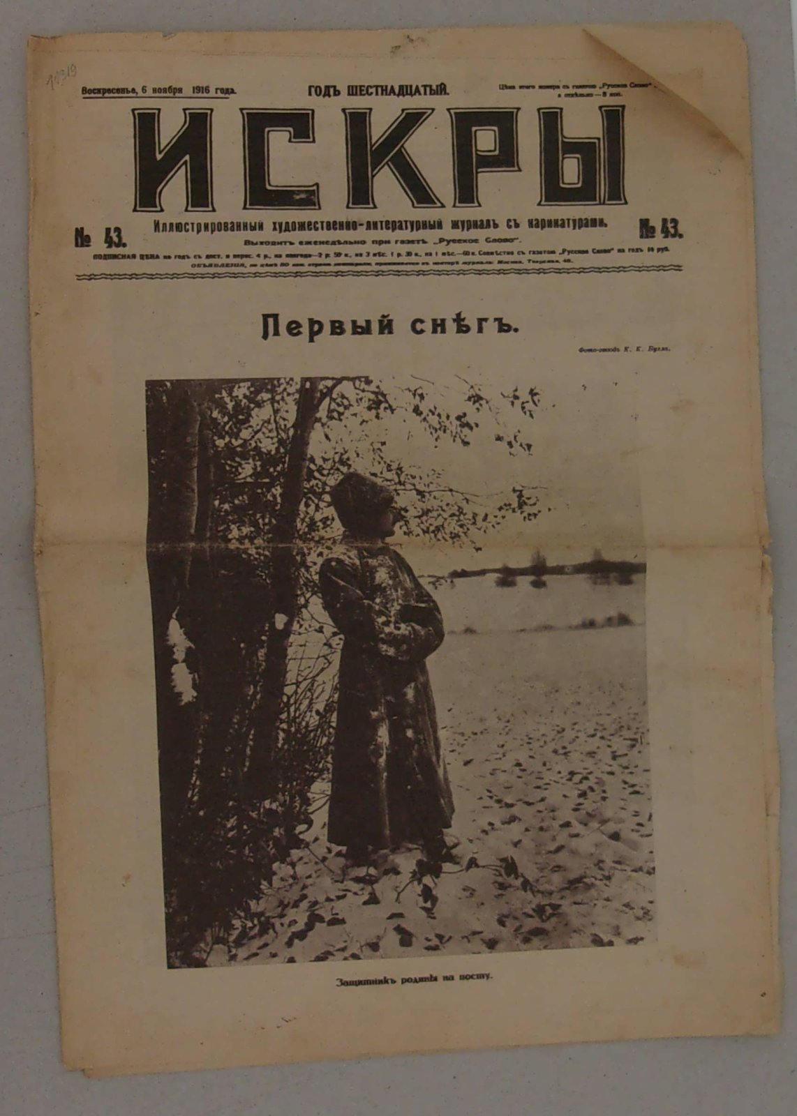 Искры. № 43, 6 ноября 1916 г. Иллюстрированный художественно-литературный журнал с карикатурами.