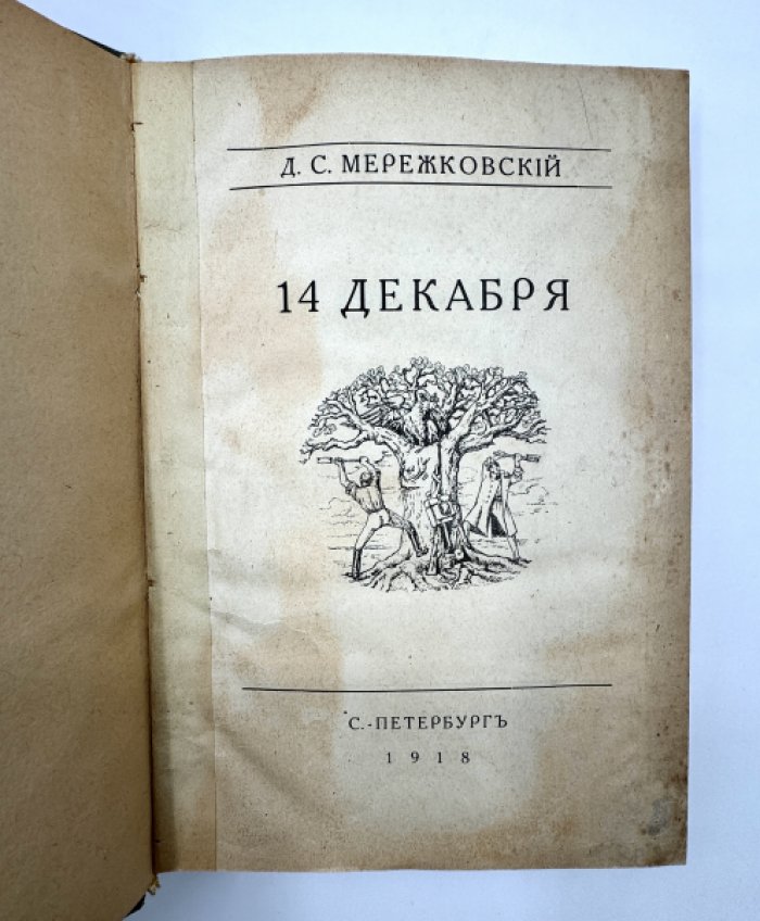 Мережковский Д.С. 14 декабря.