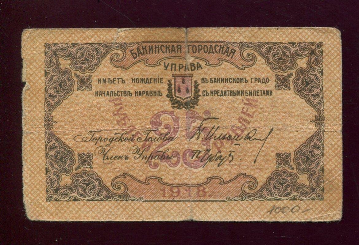 Бона. 25 рублей 1918 г. Бакинская городская управа Баку