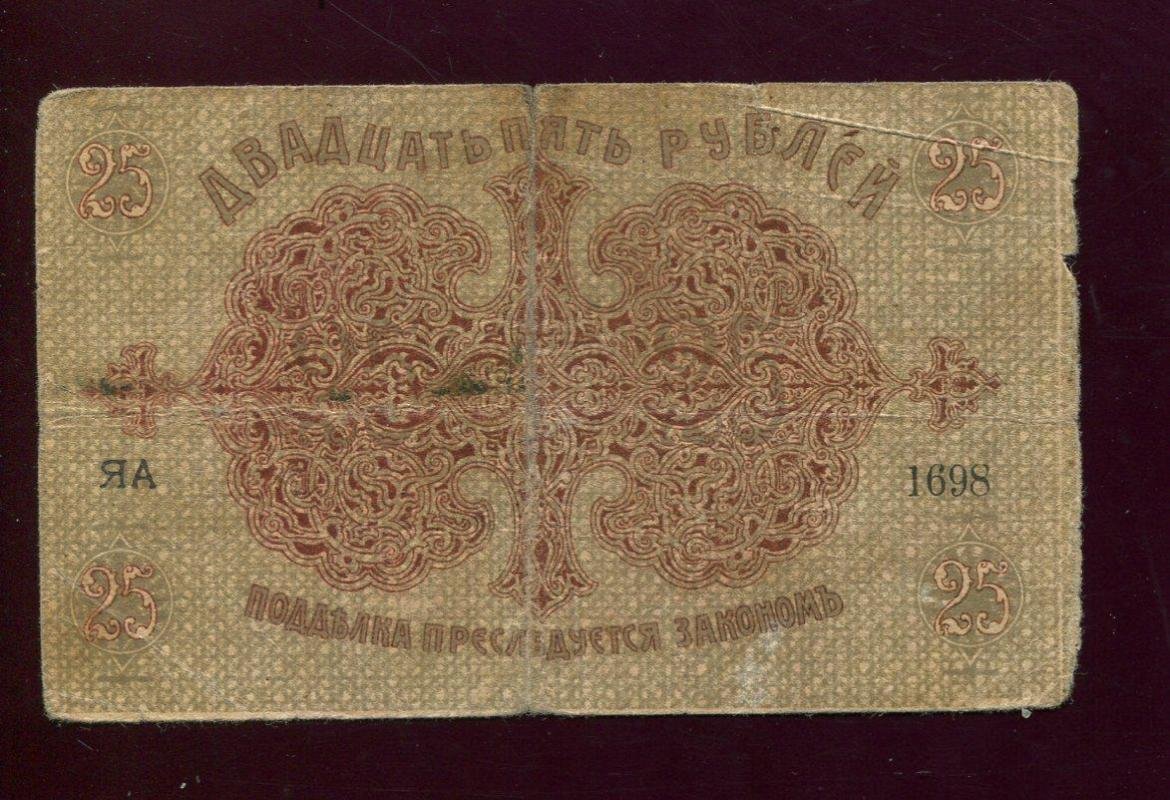 Бона. 25 рублей 1918 г. Бакинская городская управа Баку