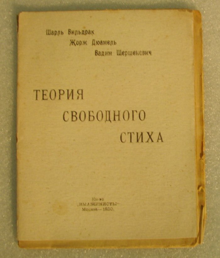 Вильдрак Шарль, Дюамель Жорж, Шершеневич Вадим. Теория свободного стиха. (Заметки о поэтической технике)