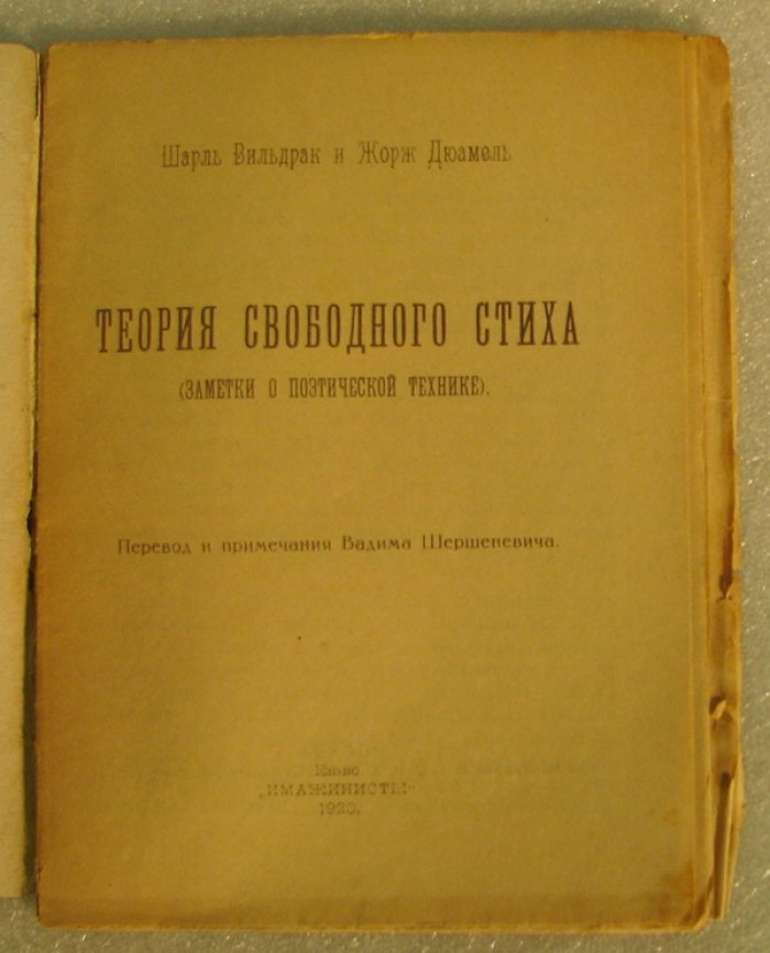 Вильдрак Шарль, Дюамель Жорж, Шершеневич Вадим. Теория свободного стиха. (Заметки о поэтической технике)