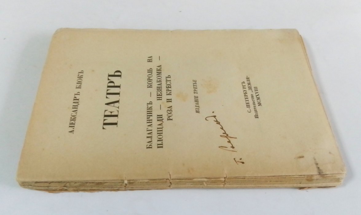 Блок, Александр. Театр.